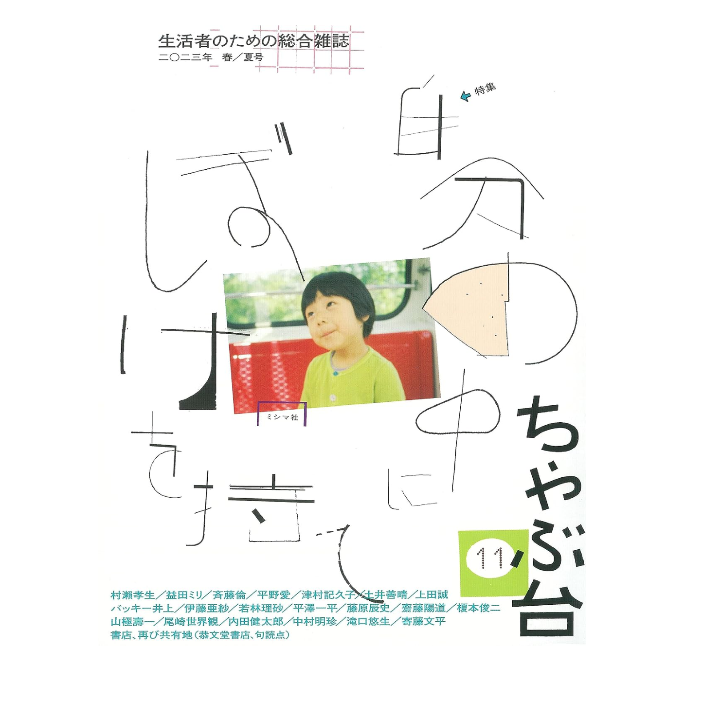 ちゃぶ台11 特集:自分の中にぼけを持て