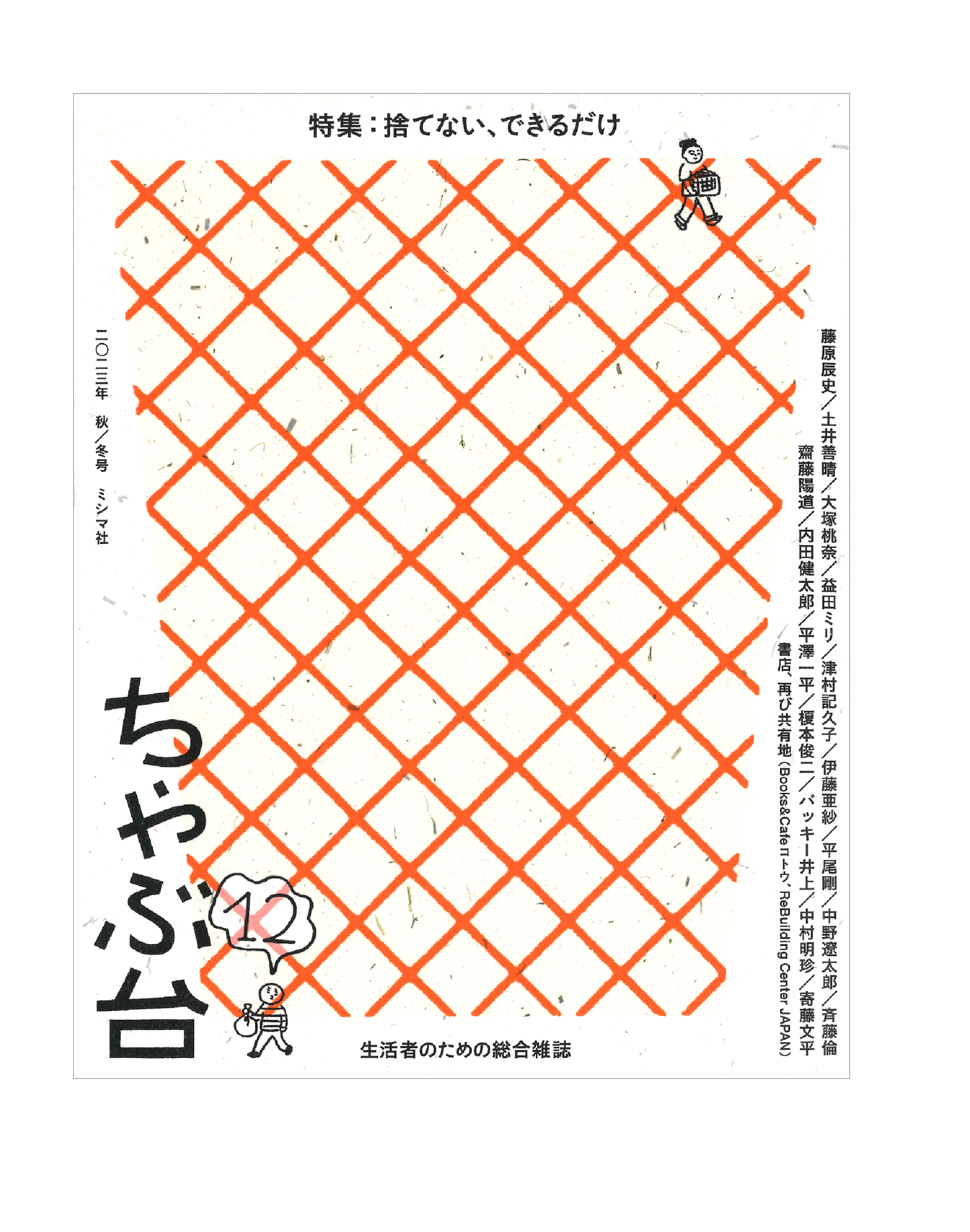 ちゃぶ台12 特集:捨てない、できるだけ
