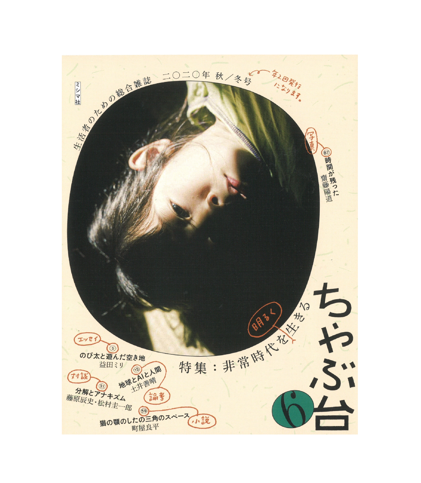 ちゃぶ台6 特集:非常時代を明るく生きる