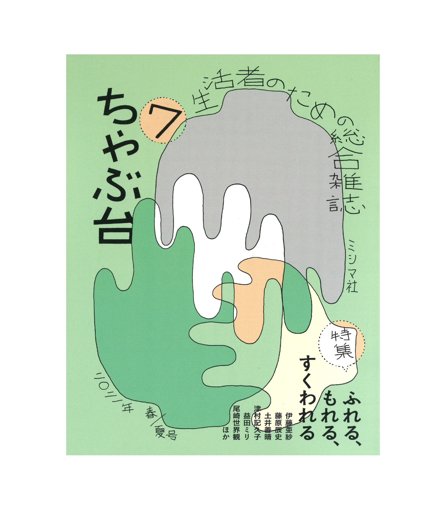 ちゃぶ台7 特集:ふれる、もれる、すくわれる