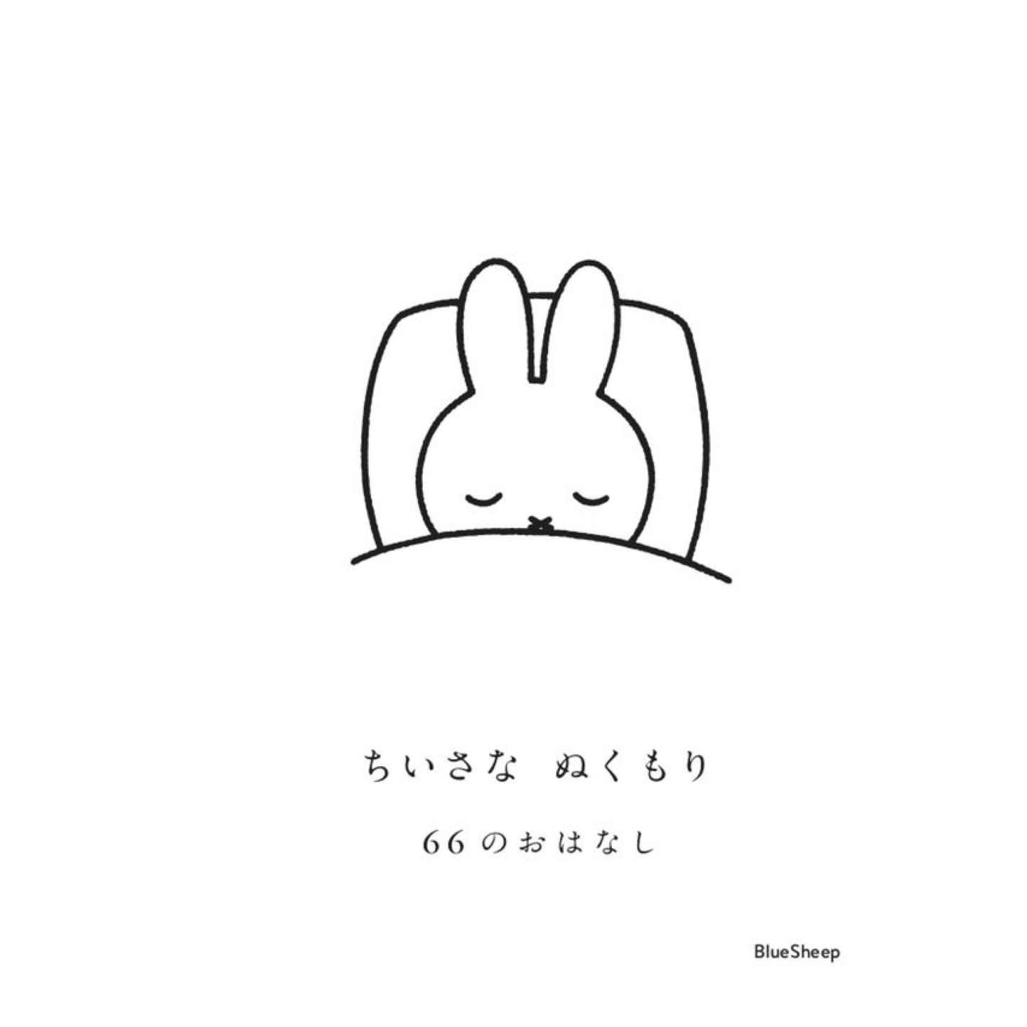 ちいさなぬくもり66のおはなし