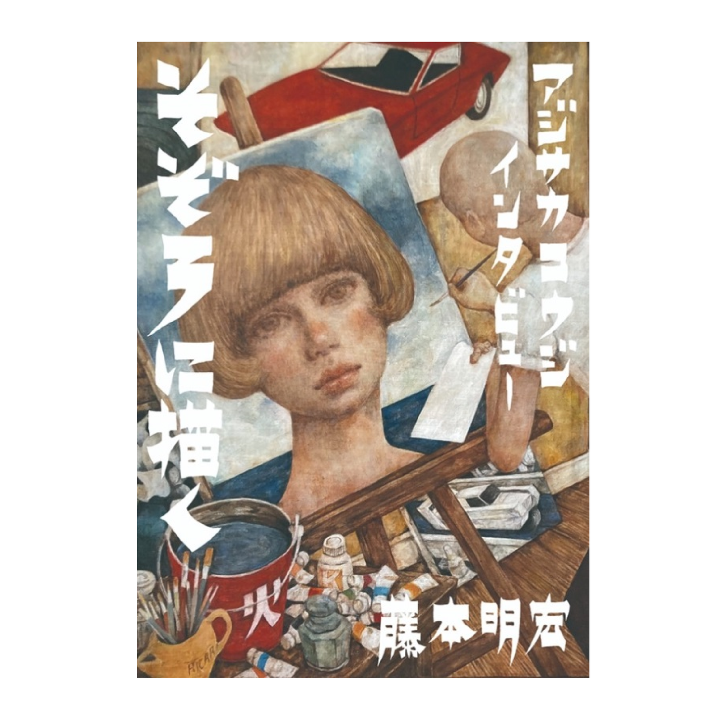 アジサカコウジ・インタビュー そぞろに描く