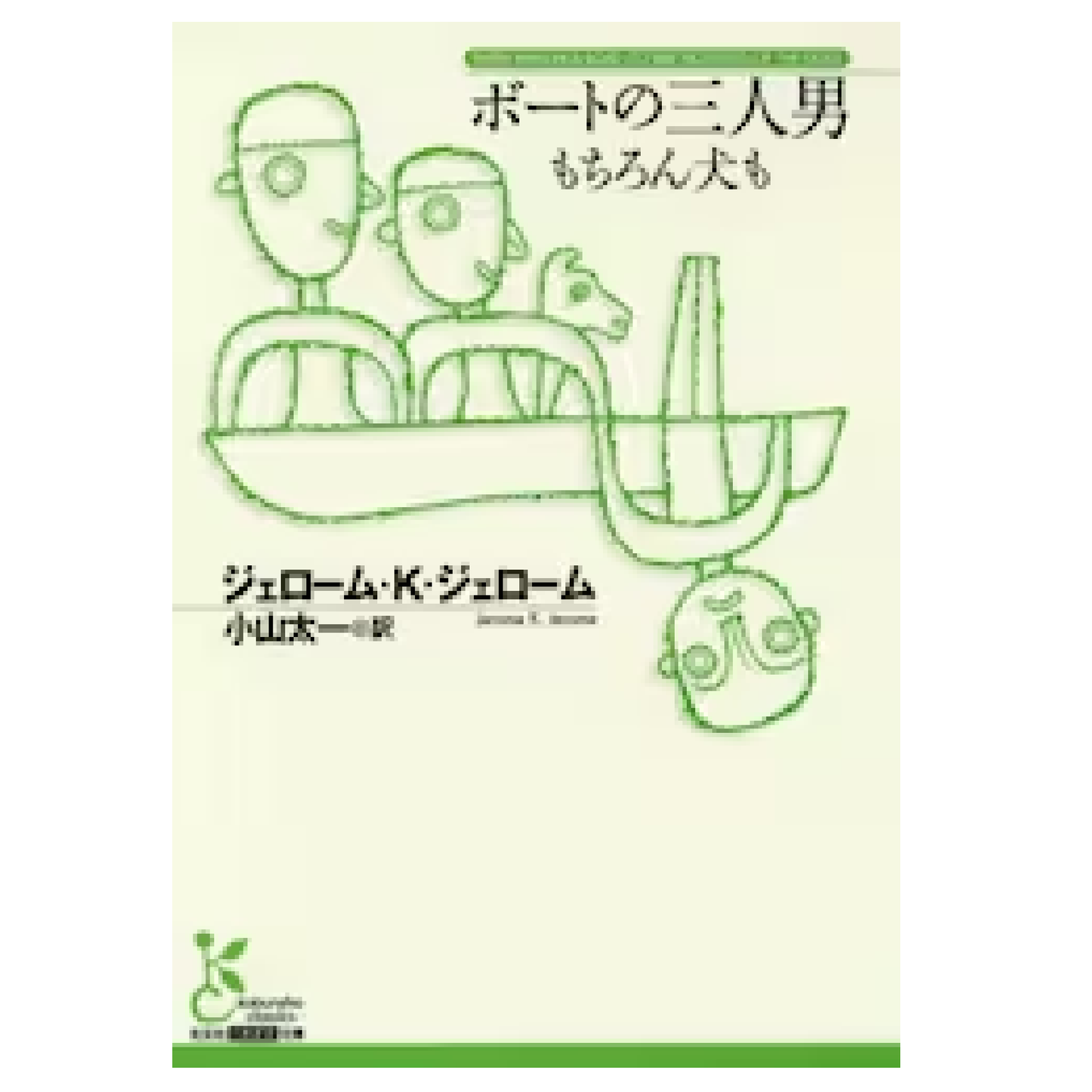 ボートの三人男 もちろん犬も