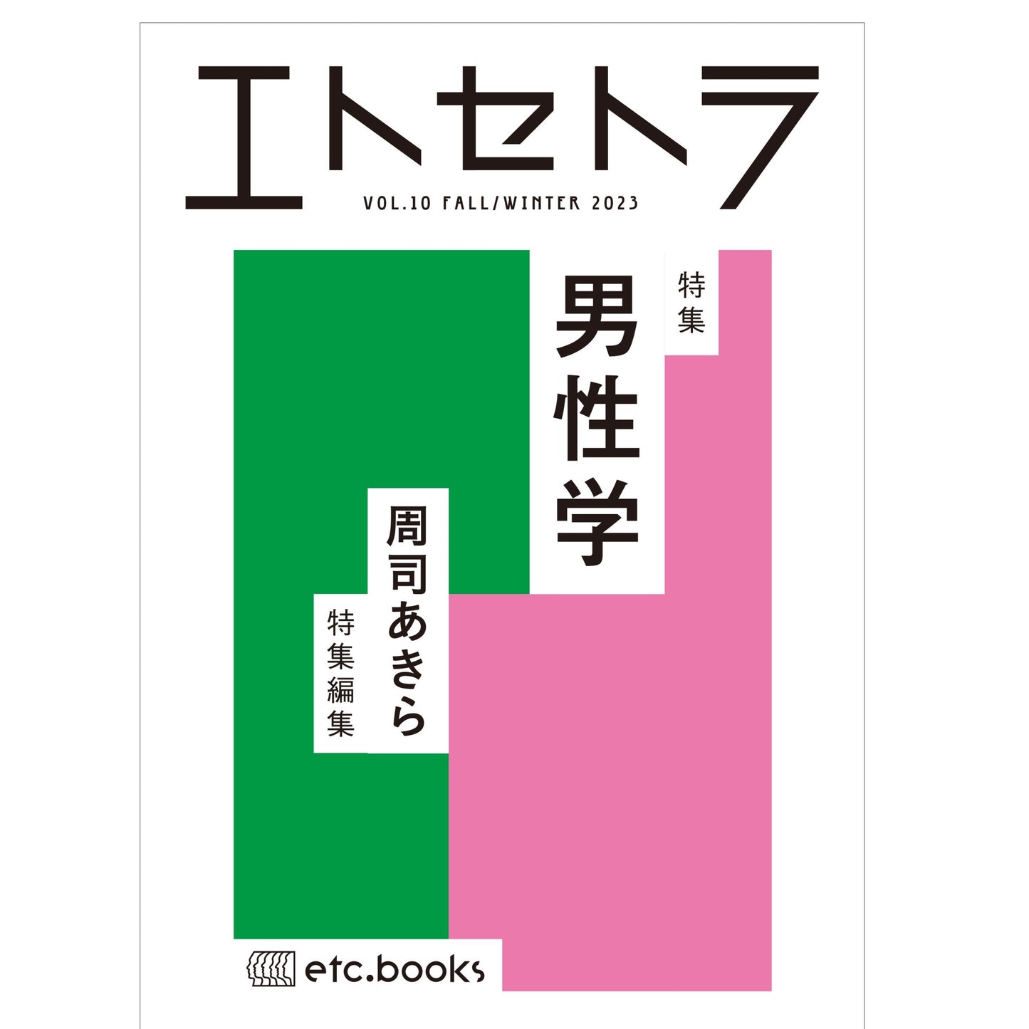 エトセトラ VOL.10