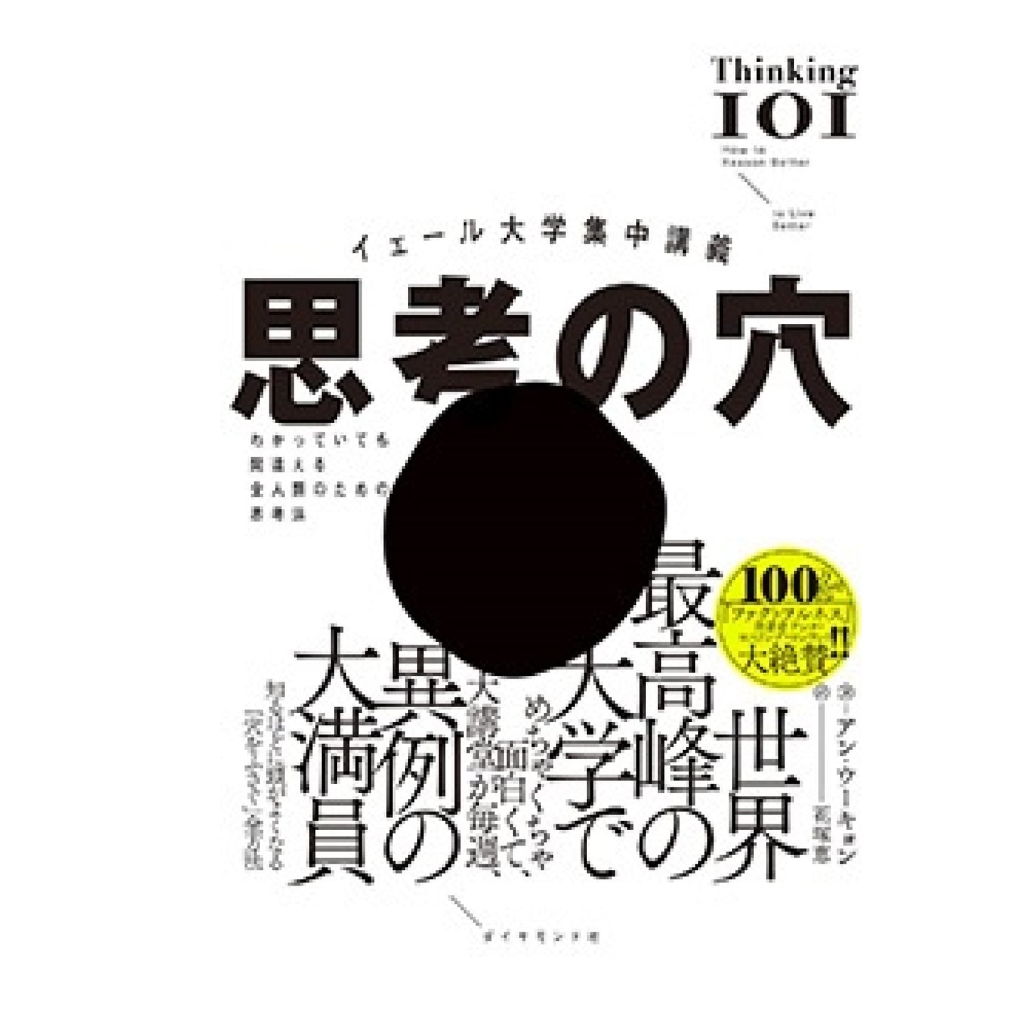 イェール大学集中講義 思考の穴