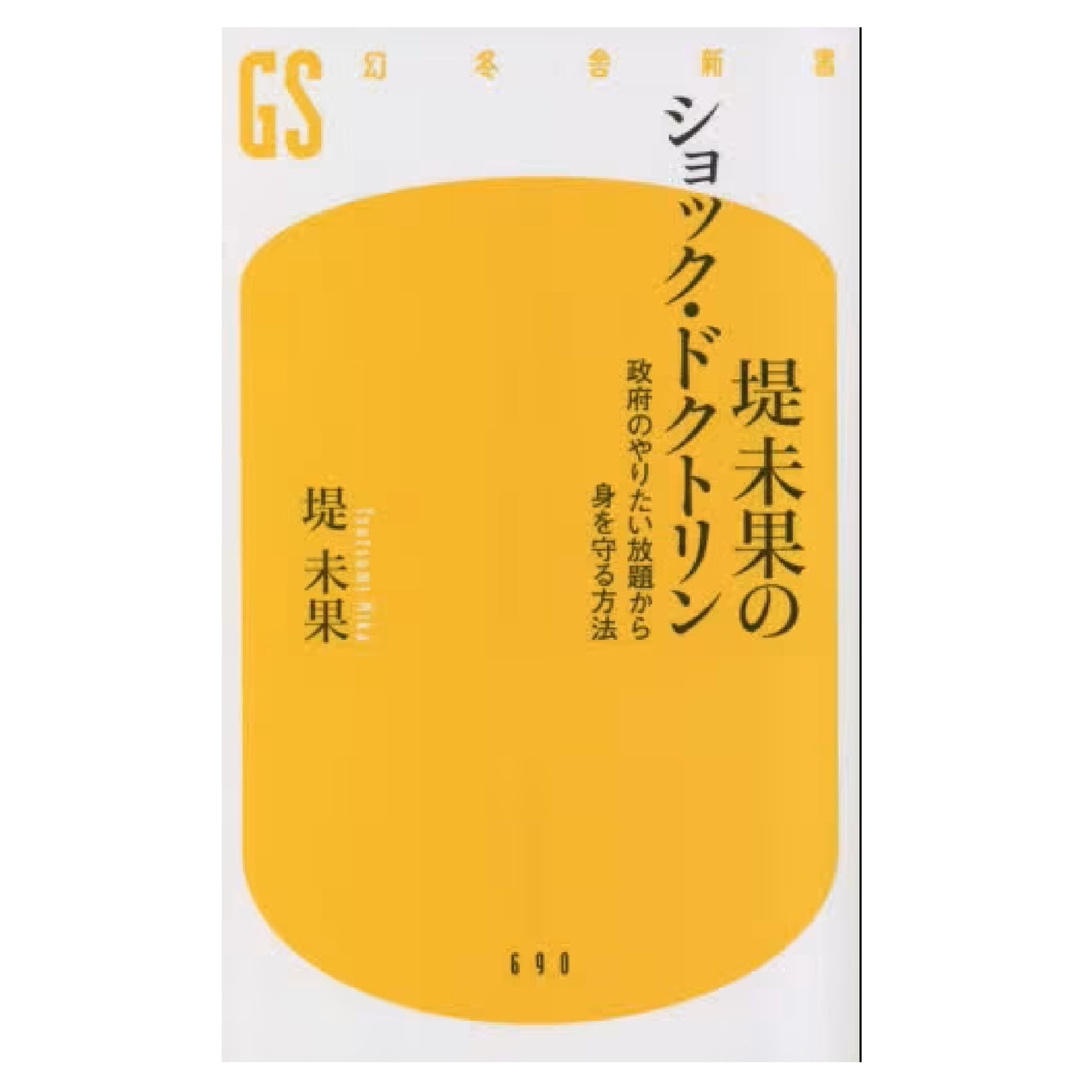 堤未果のショック・ドクトリン 政府のやりたい放題から身を守る方法