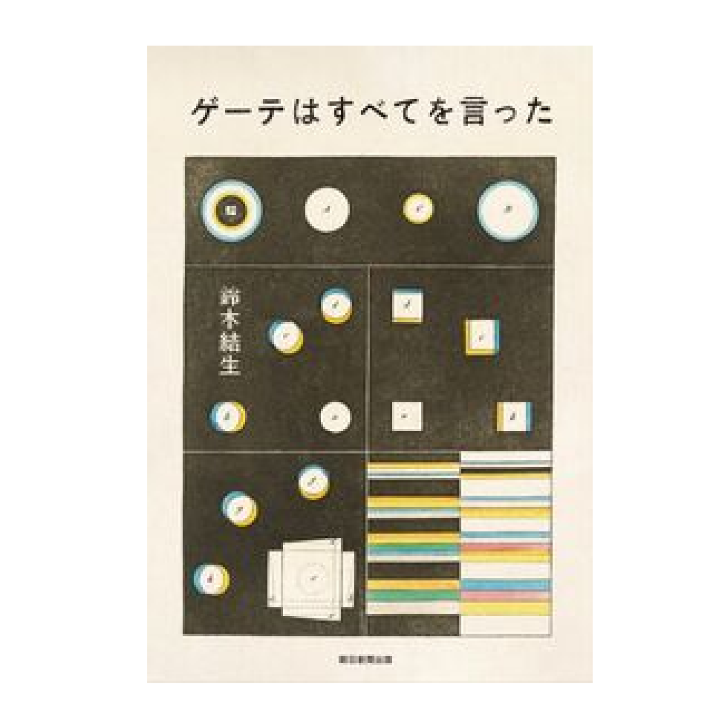 ゲーテはすべてを言った