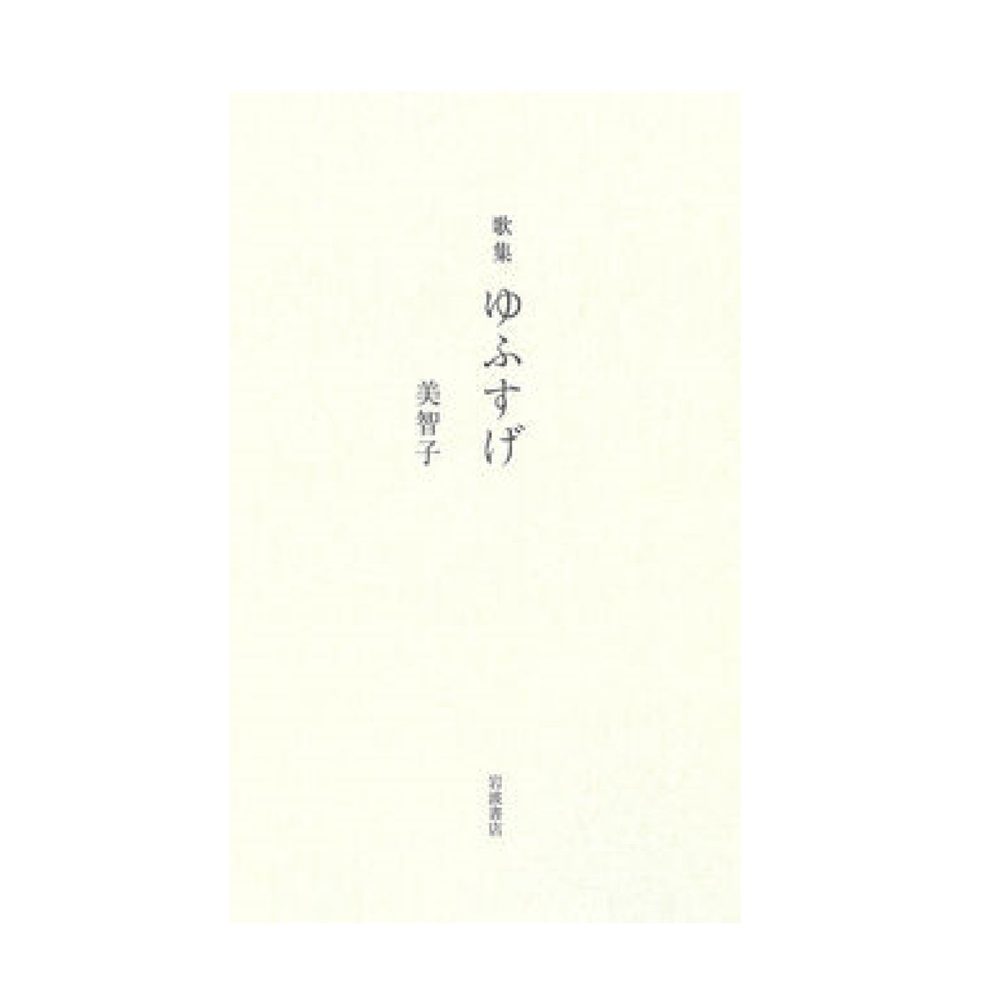 歌集 ゆふすげ