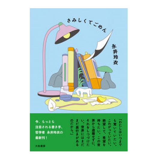 さみしくてごめん