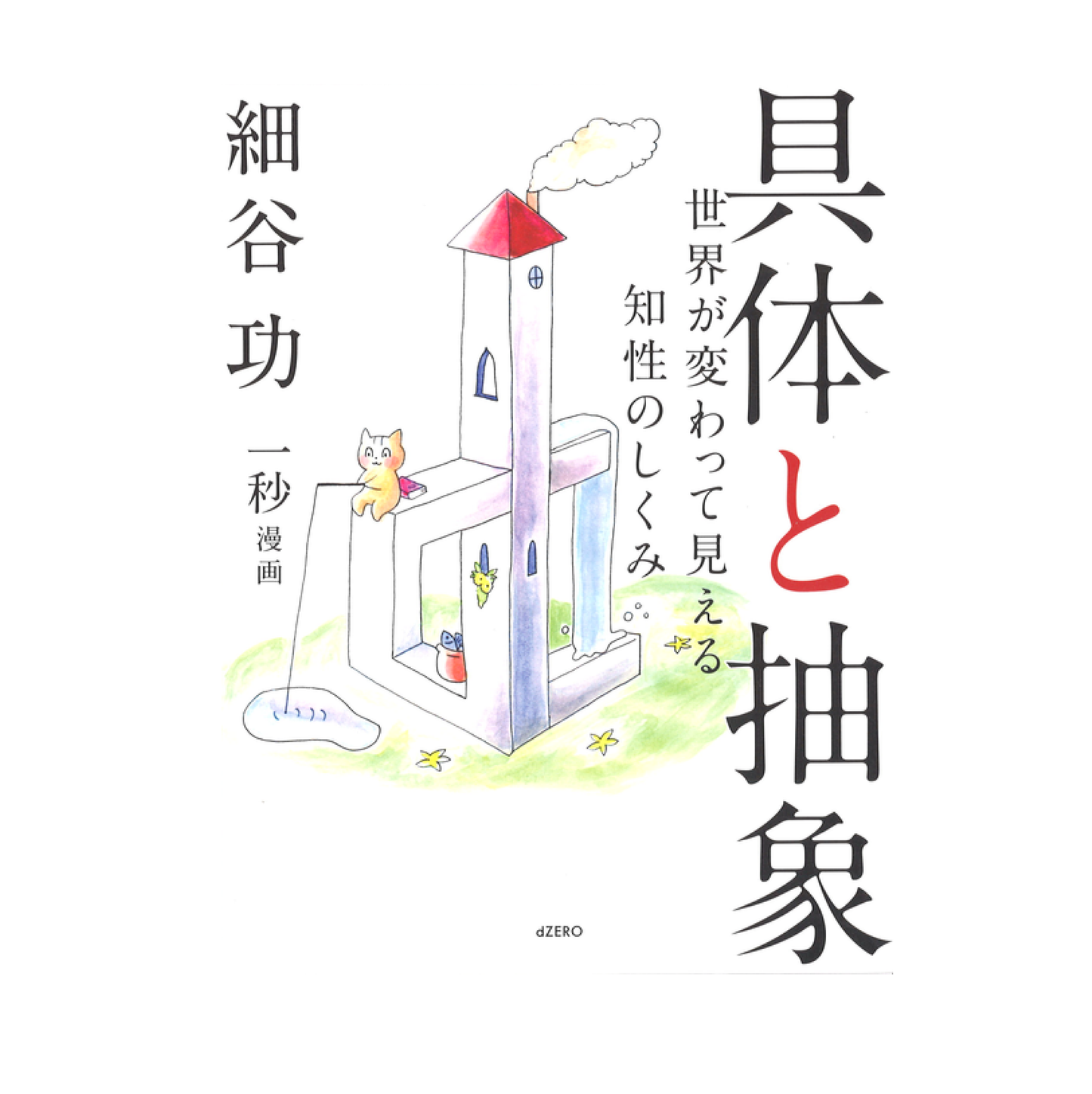 具体と抽象 世界が変わって見える知性のしくみ