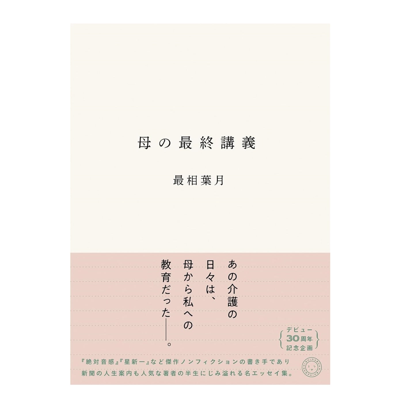 母の最終講義
