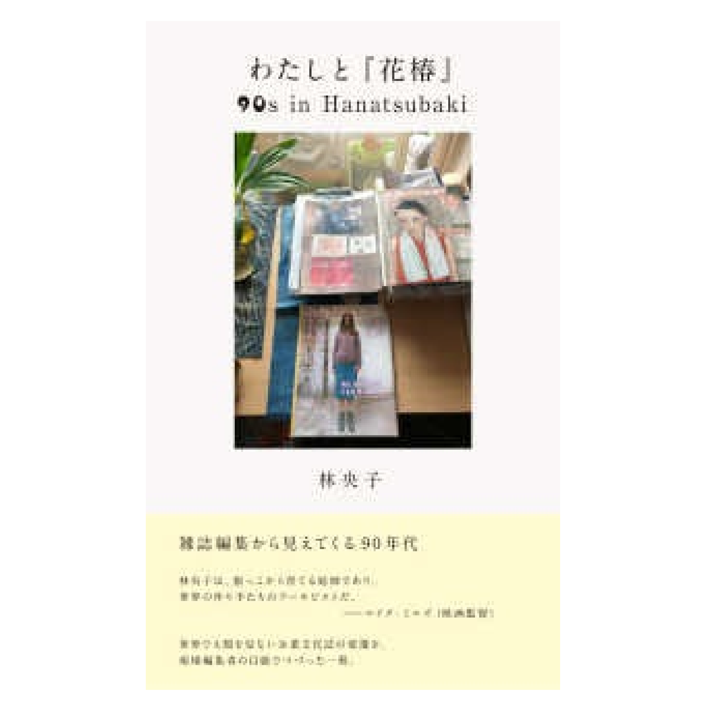 わたしと『花椿』―90s in Hanatsubaki