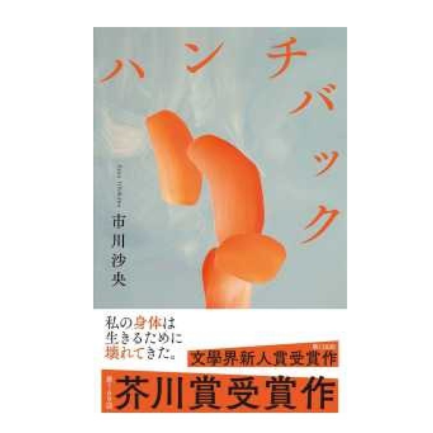 ハンチバック