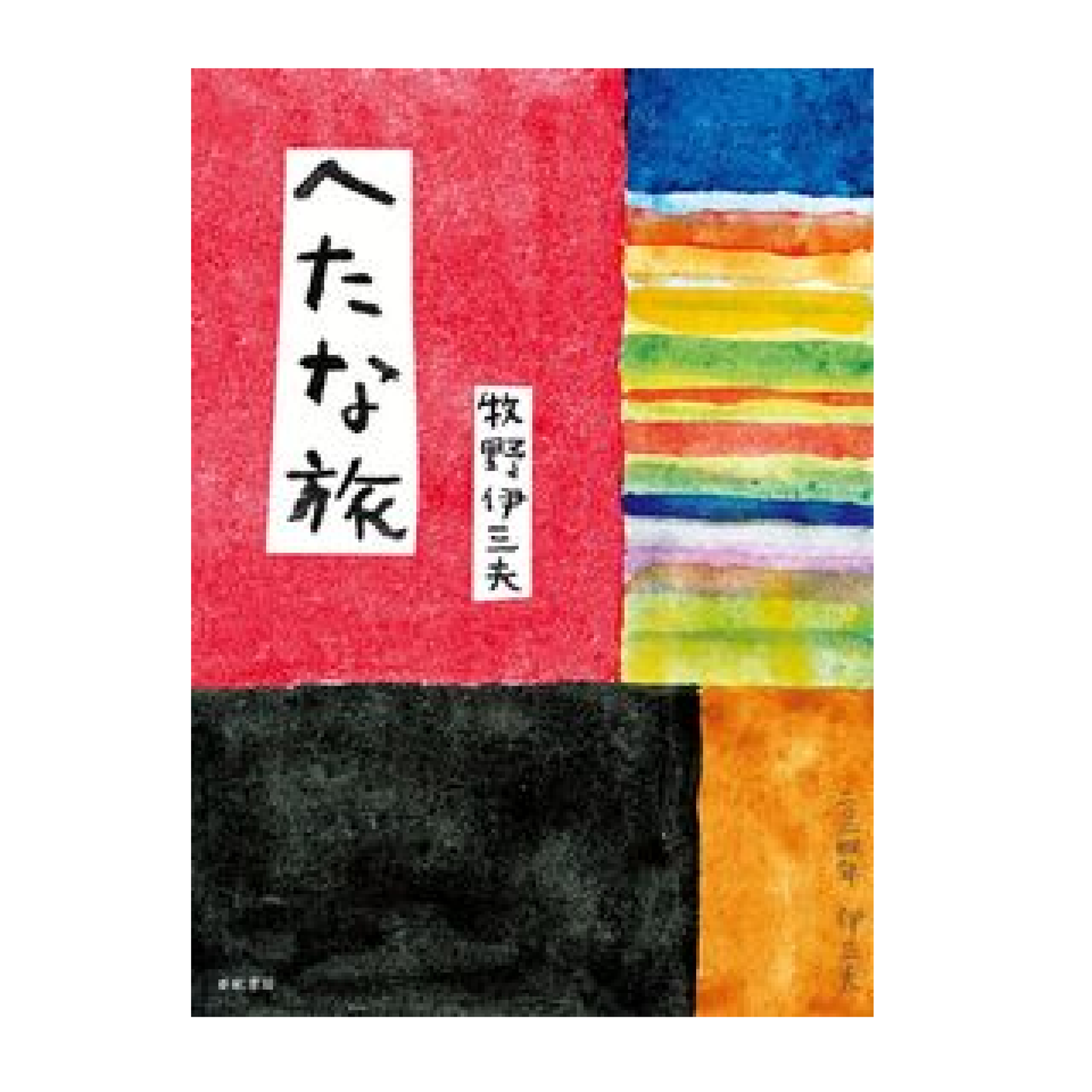 へたな旅