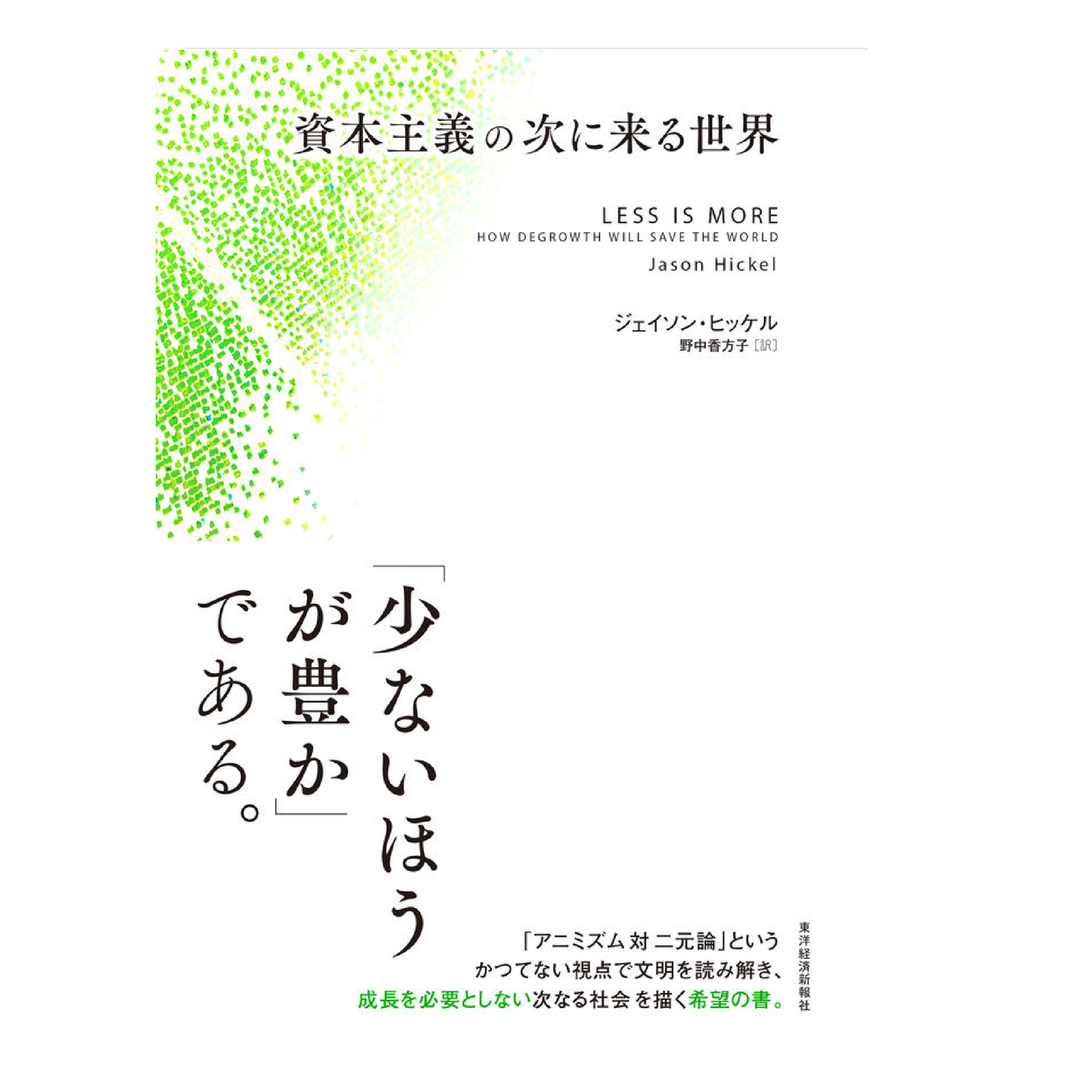 資本主義の次に来る世界
