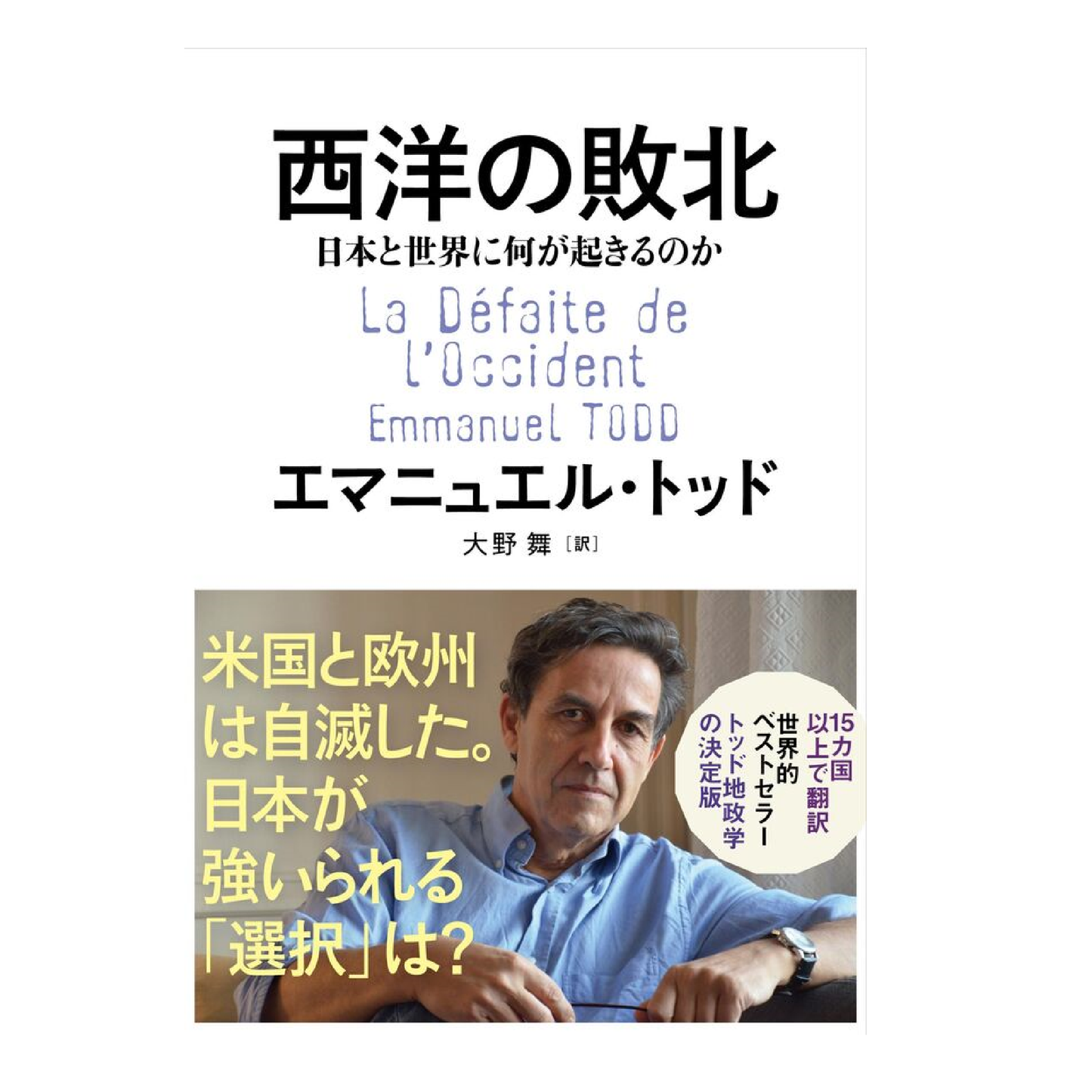 西洋の敗北 日本と世界に何が起きるのか