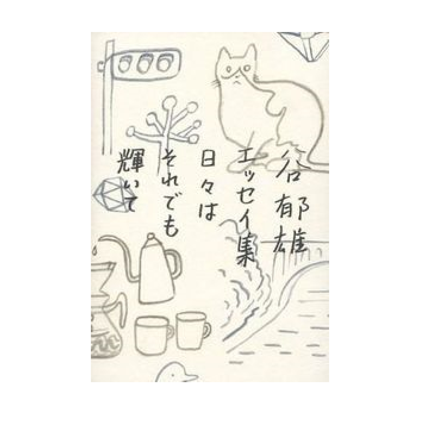 日々はそれでも輝いて