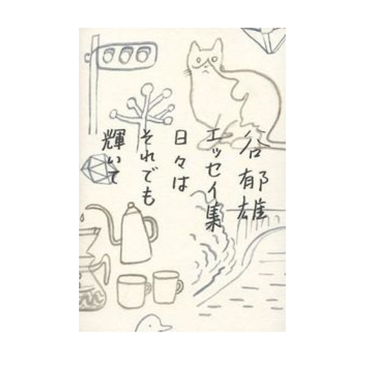 日々はそれでも輝いて