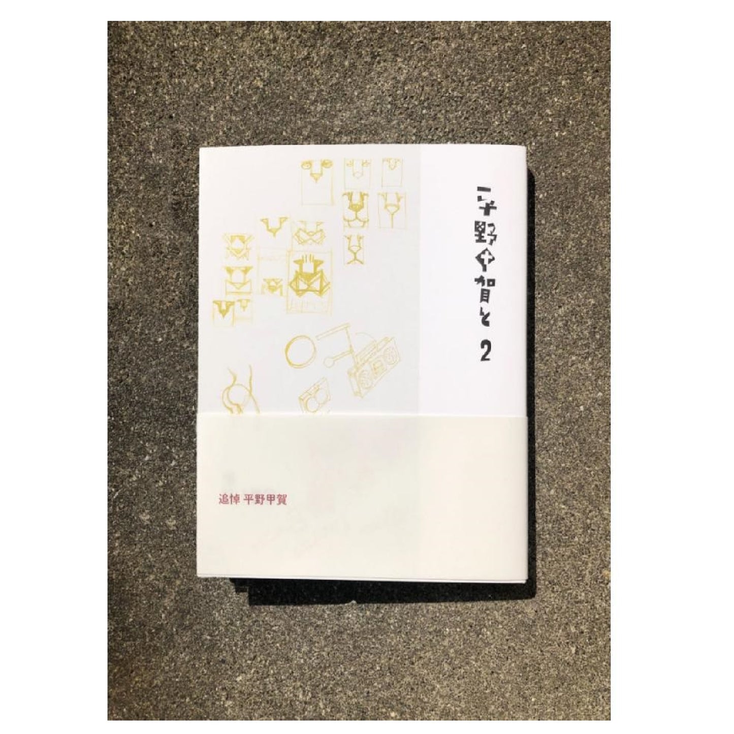 平野甲賀と 2