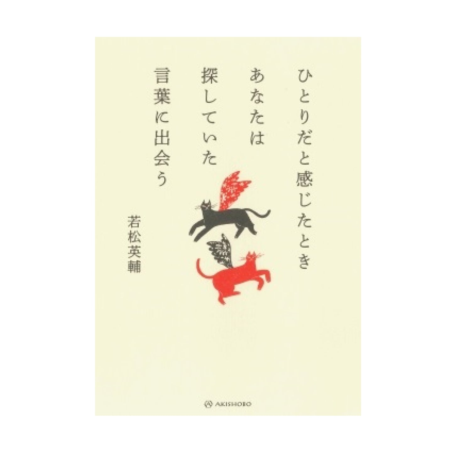 ひとりだと感じたときあなたは探していた言葉に出会う