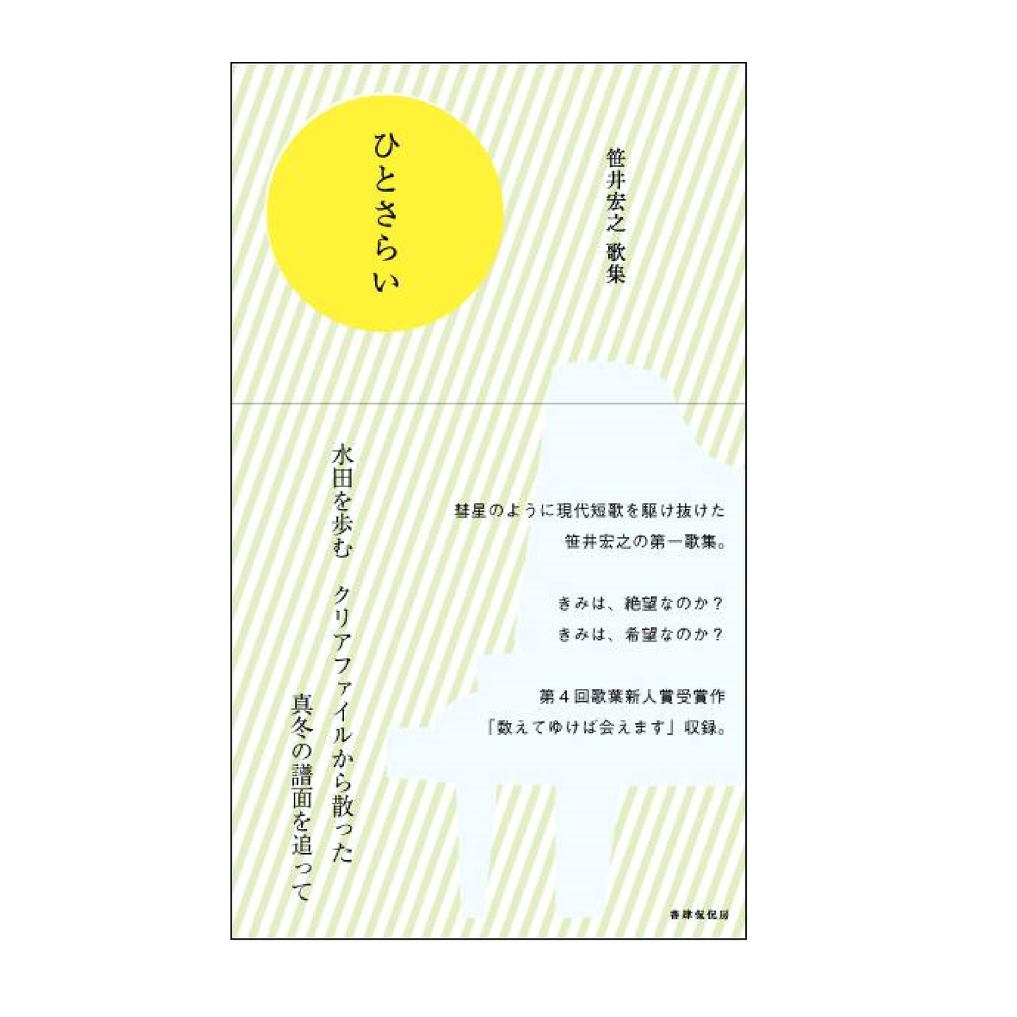 笹井宏之第一歌集『ひとさらい』