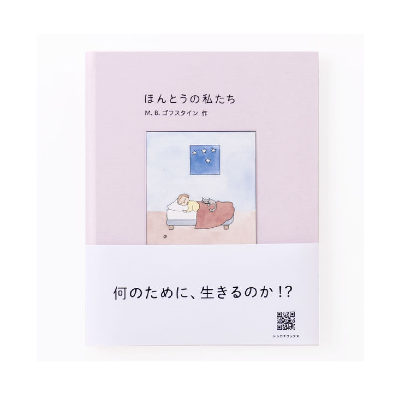 ほんとうの私たち