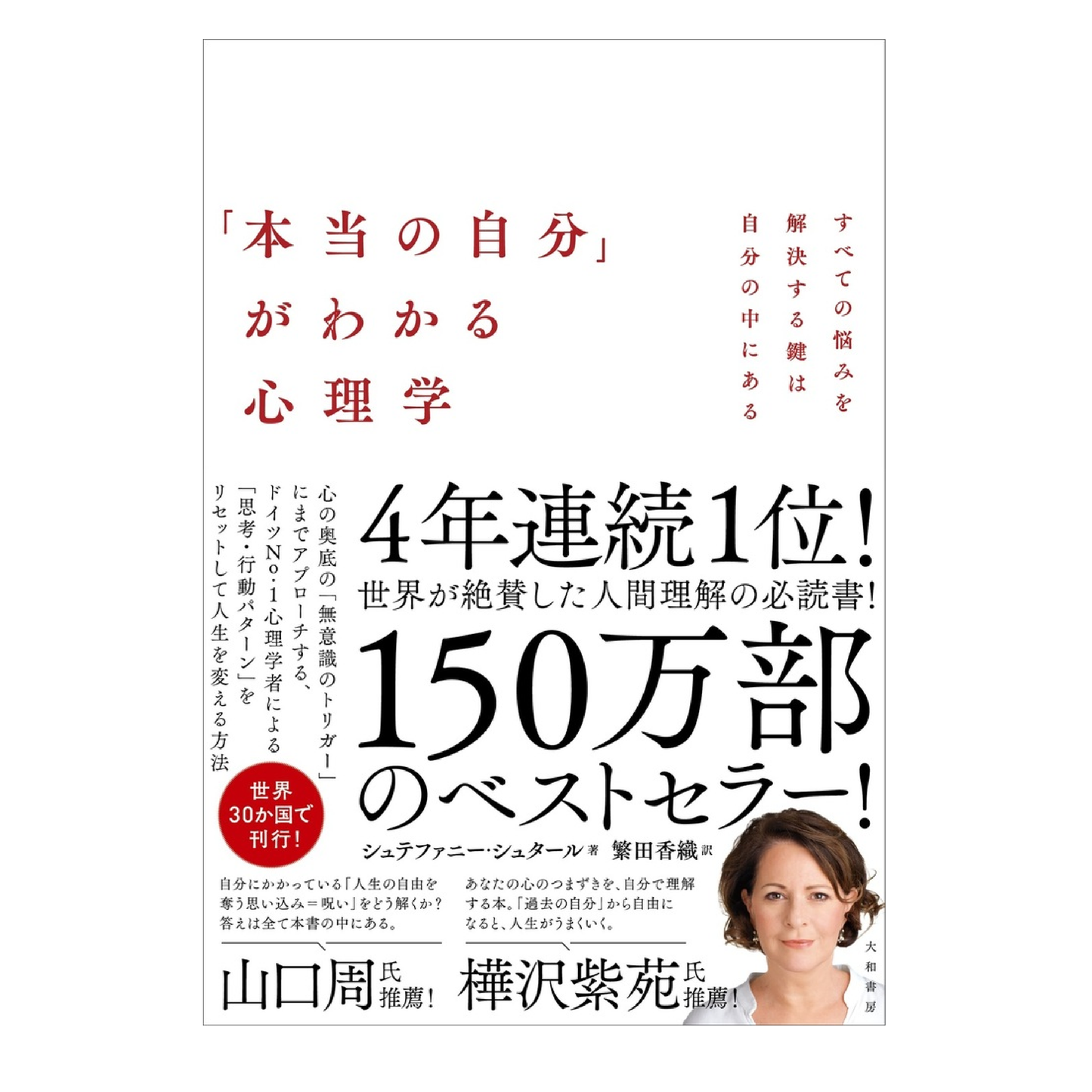 「本当の自分」が分かる心理学 すべての悩みを解決する鍵は自分の中にある