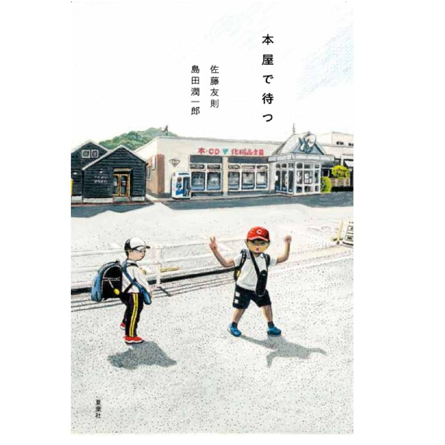 本屋で待つ