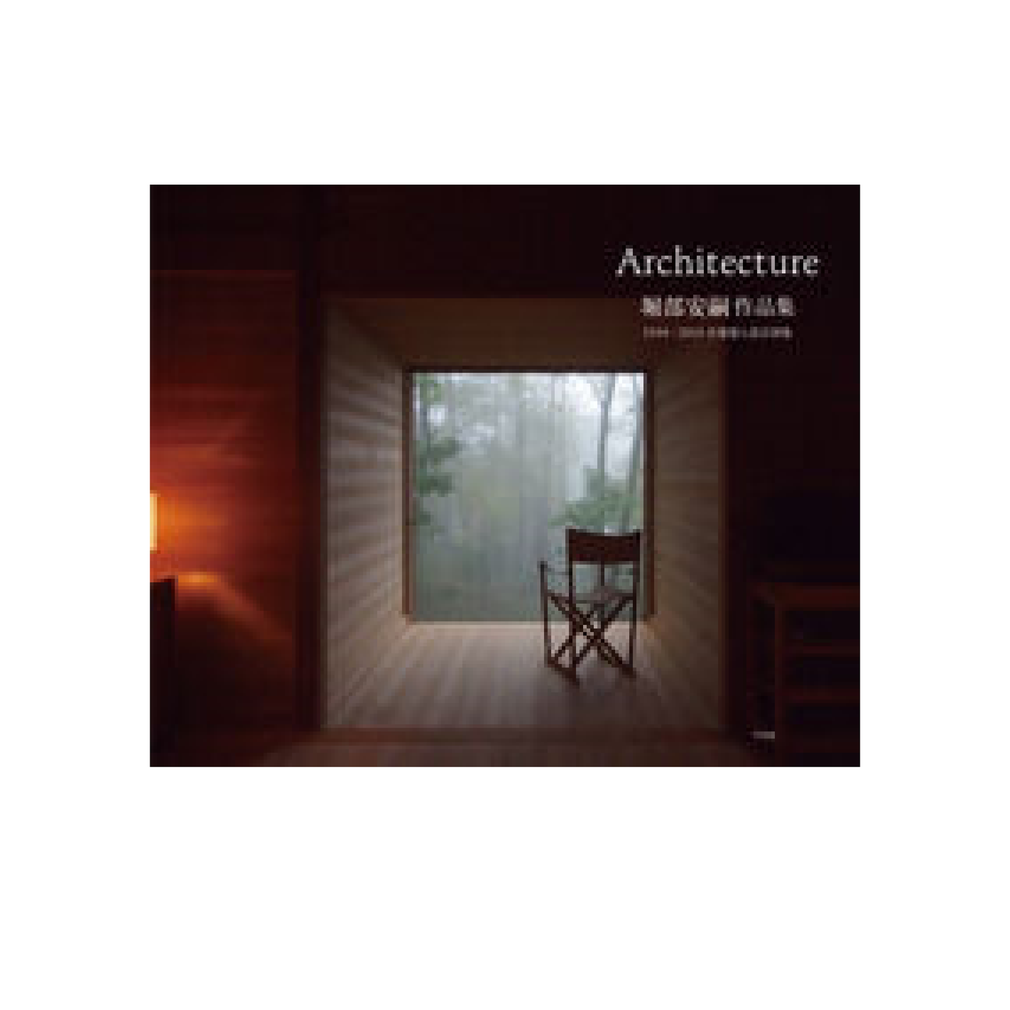 堀部安嗣作品集 1994-2014全建築と設計図集 Architecture