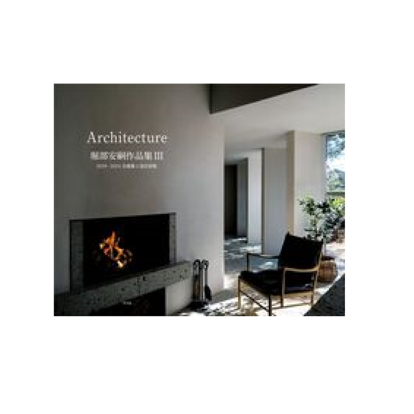 堀部安嗣作品集 Architecture 3 2019-2024全建築と設計図集