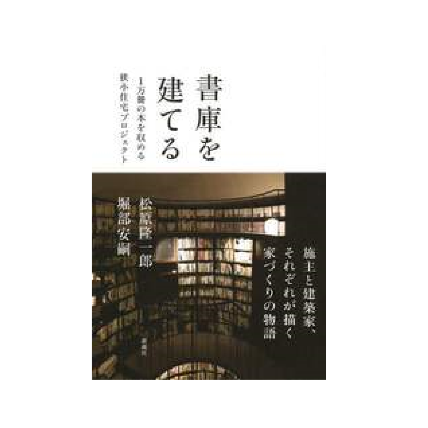 書庫を建てる 1万冊の本を収める狭小住宅プロジェクト