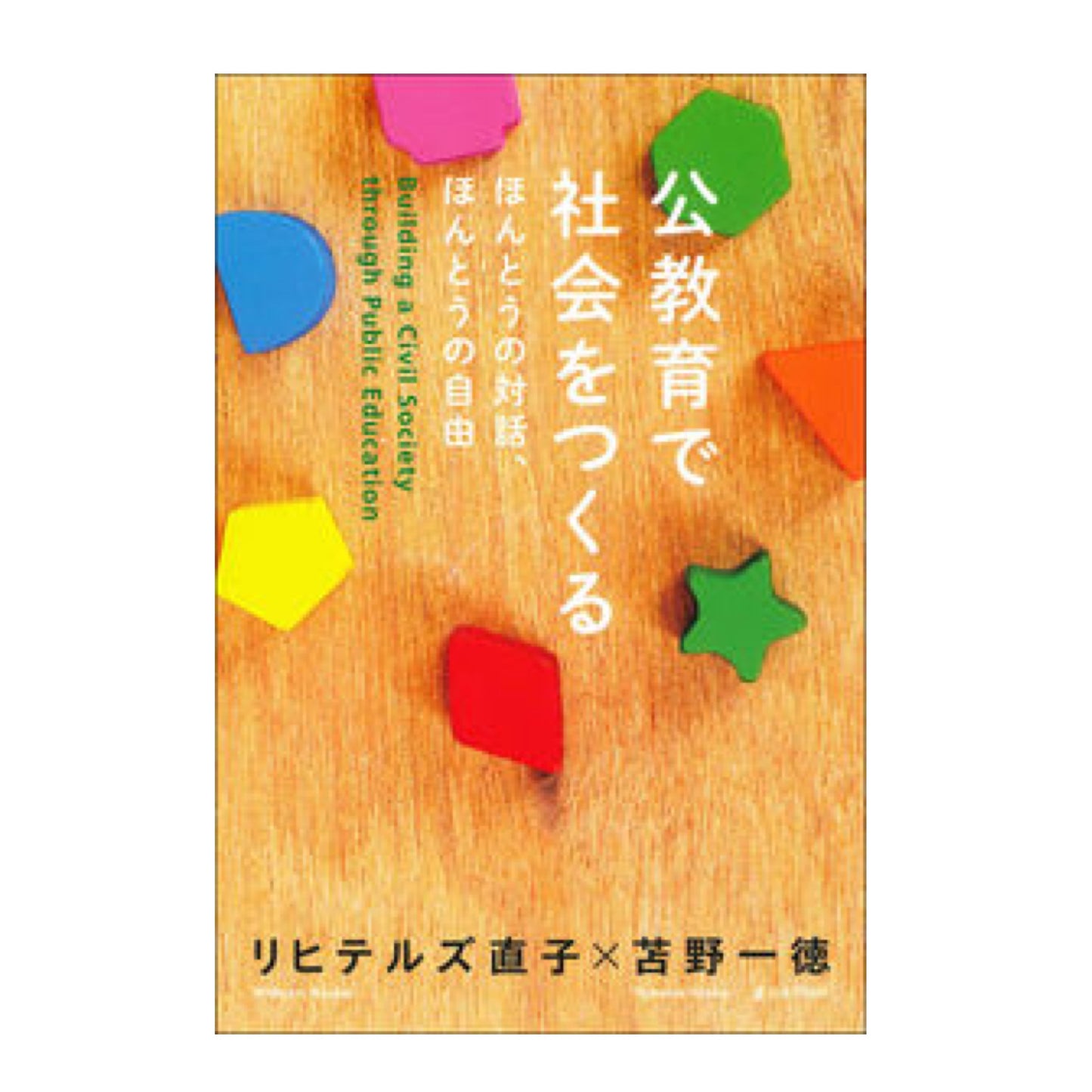 公教育で社会をつくる ほんとうの対話、ほんとうの自由