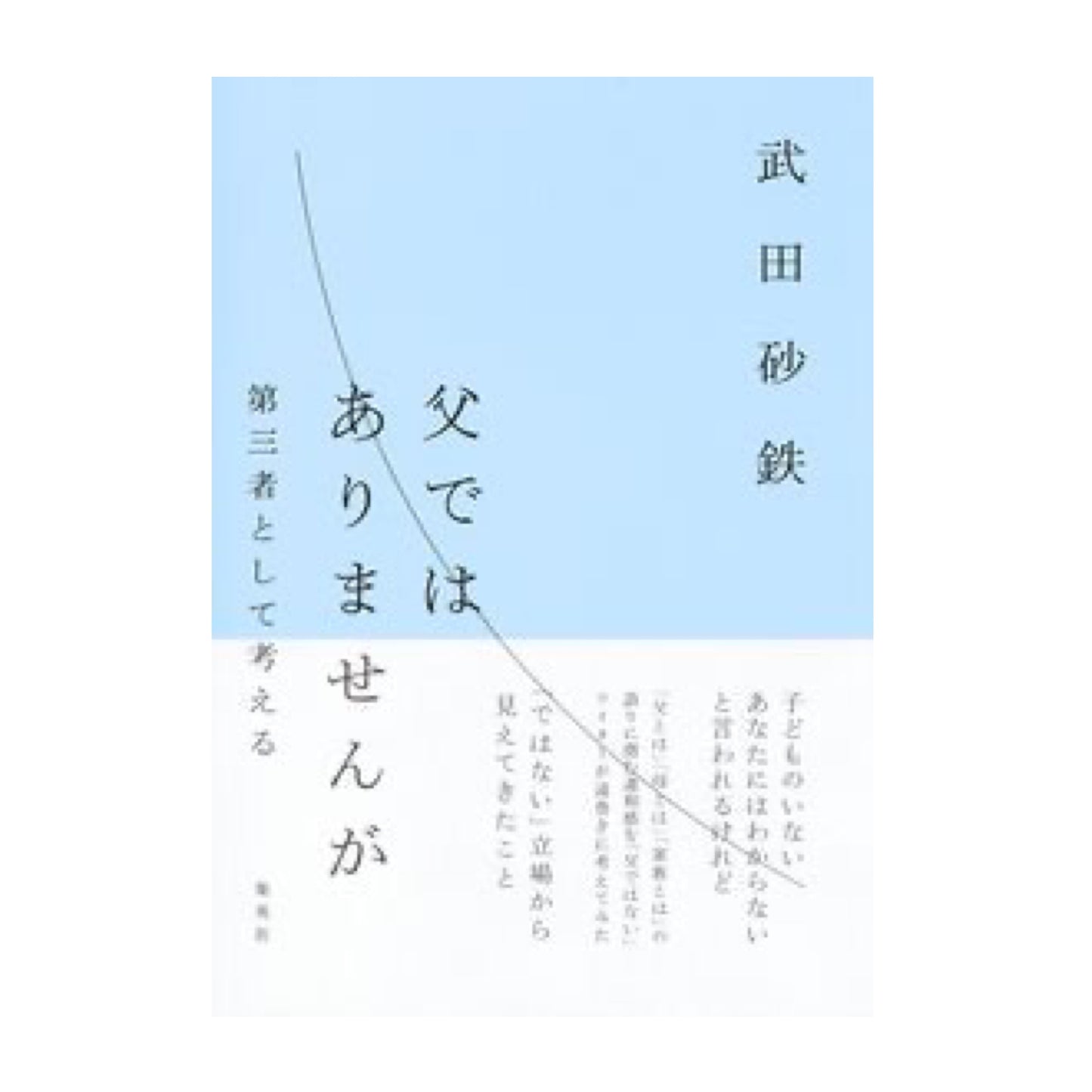 父ではありませんが 第三者として考える