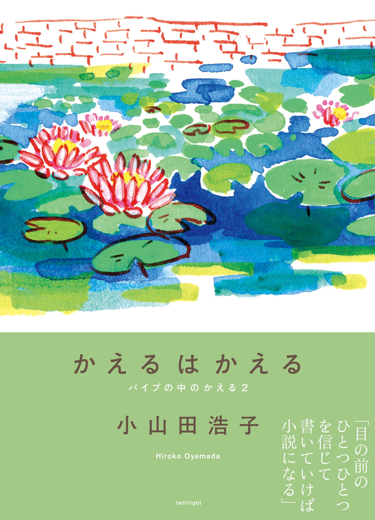 【オンライン視聴券】12/10(日) 小山田浩子『かえるはかえる パイプの中のかえる2』刊行記念トークイベント