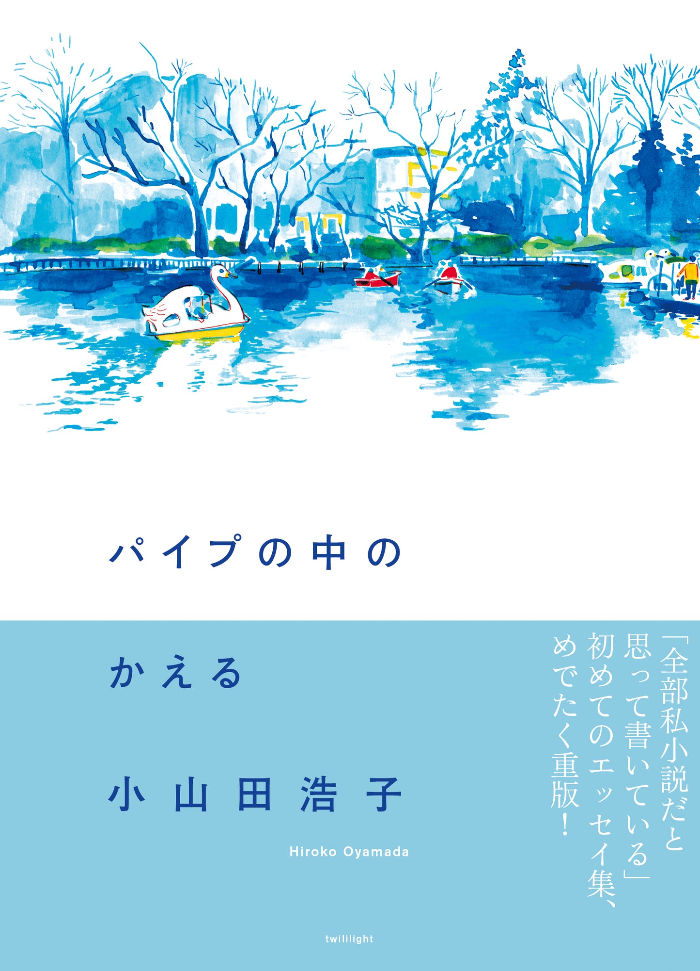 【オンライン視聴券】12/10(日) 小山田浩子『かえるはかえる パイプの中のかえる2』刊行記念トークイベント