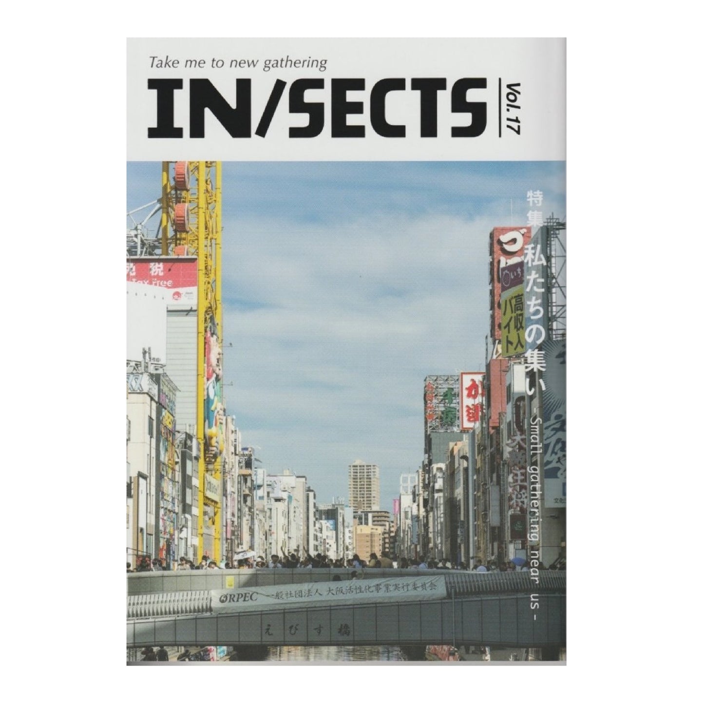 IN/SECTS インセクツ Vol.17 特集:私たちの集い