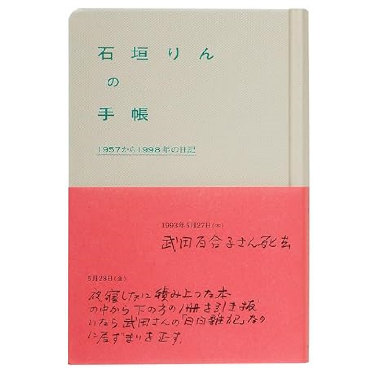 石垣りんの手帳 1957から1998年の日記