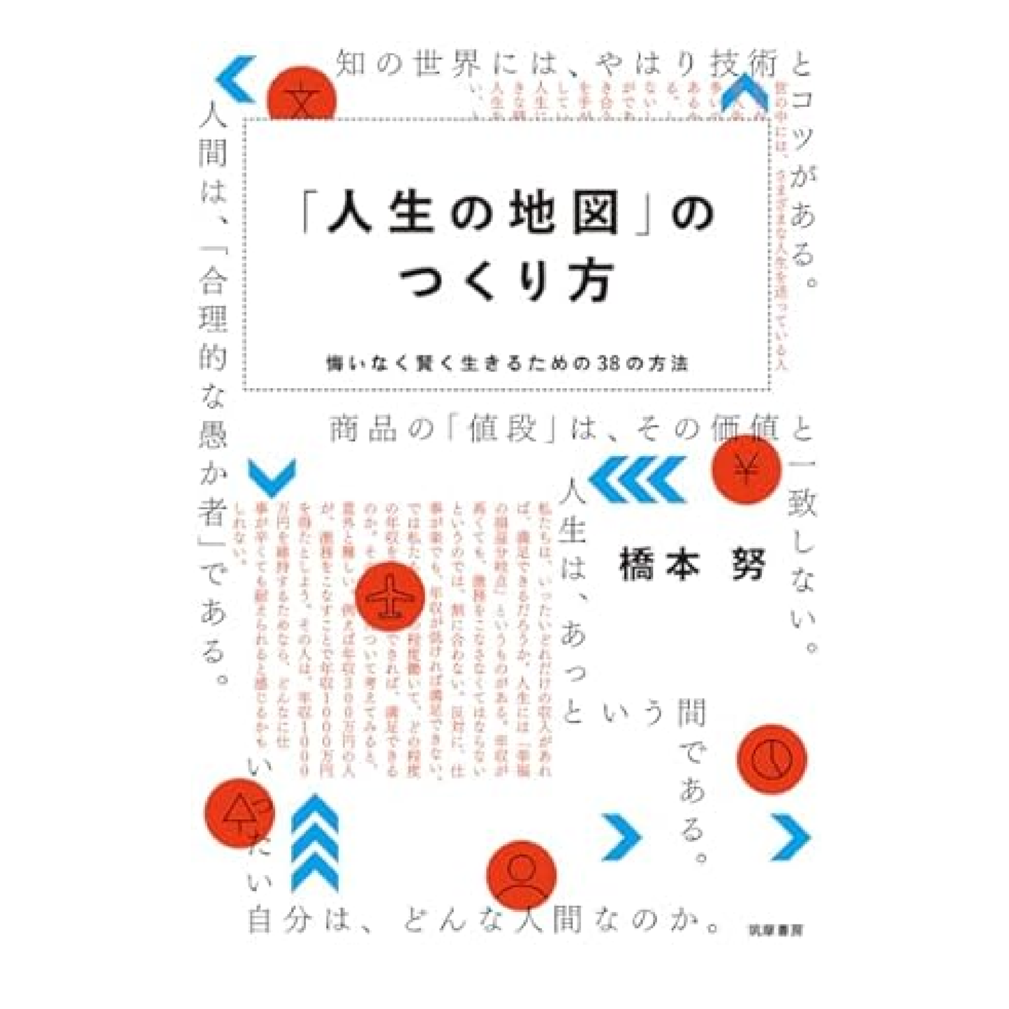 「人生の地図」のつくり方 ―悔いなく賢く生きるための38の方法
