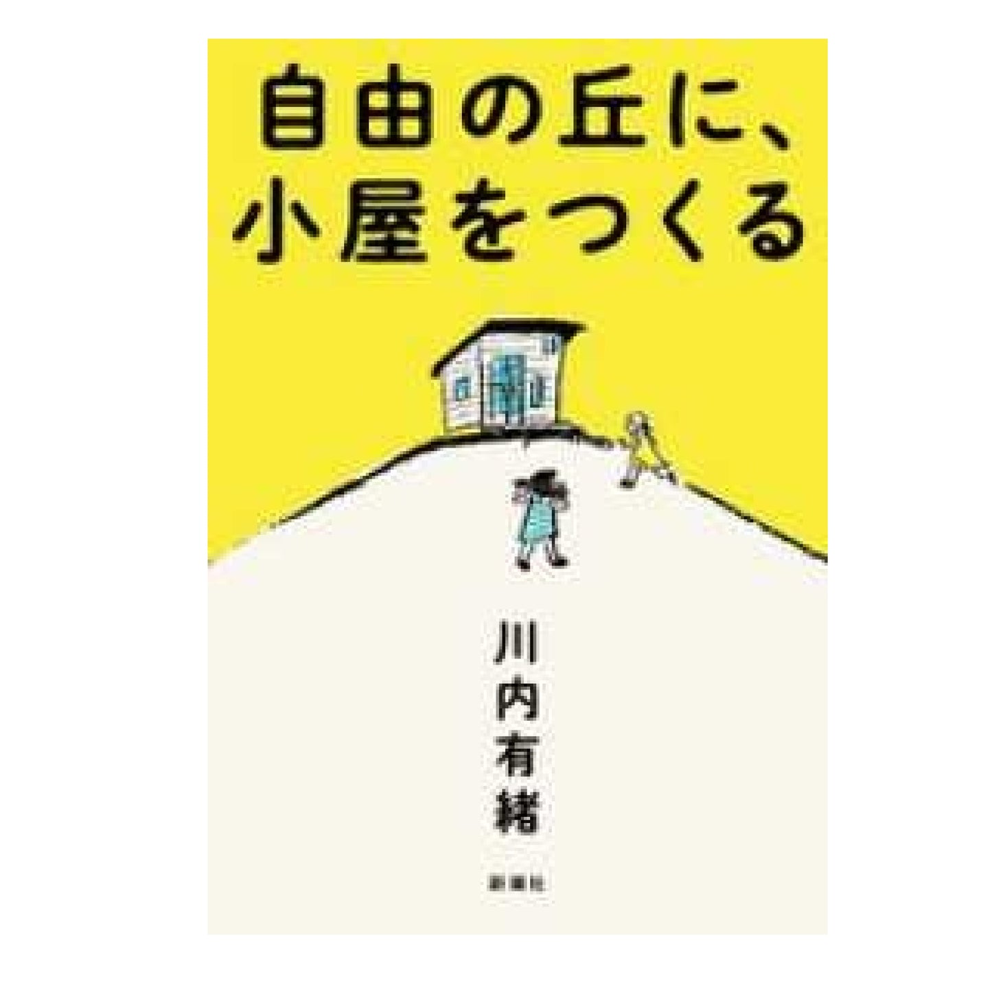 自由の丘に、小屋をつくる