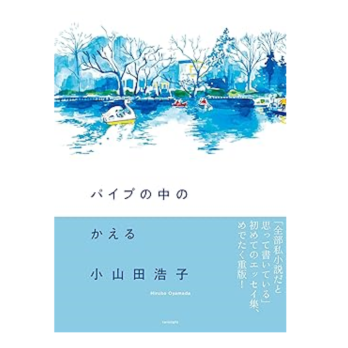 パイプの中のかえる