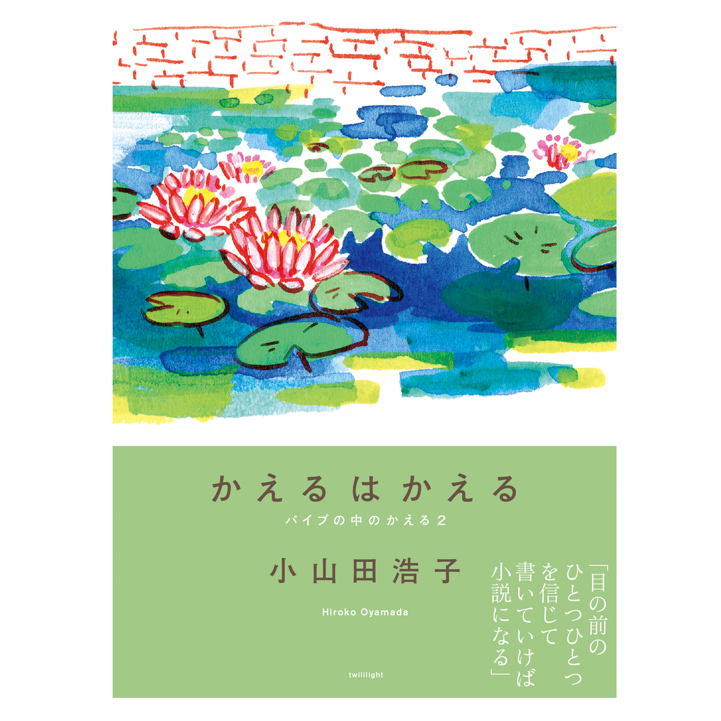 かえるはかえる パイプの中のかえる2