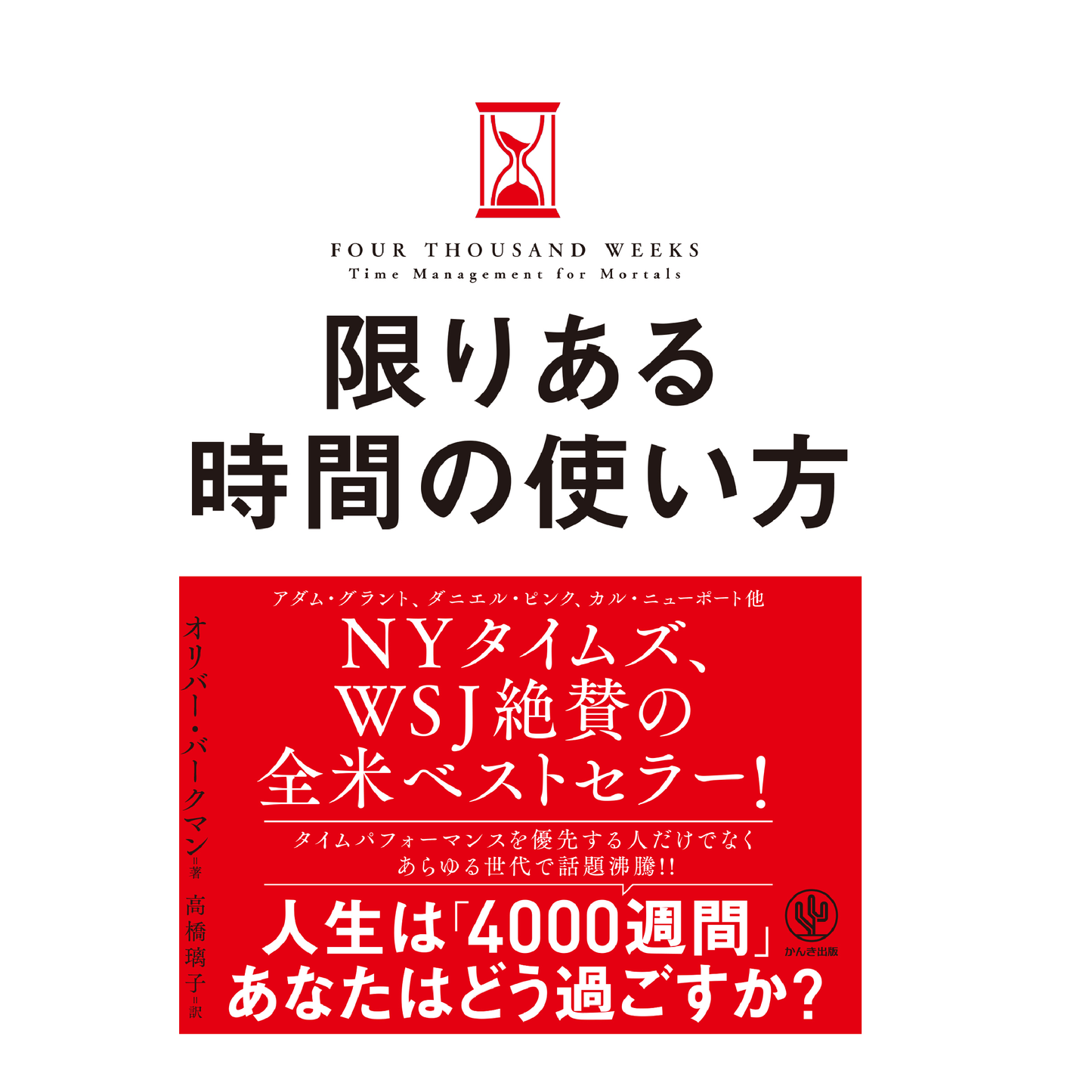 限りある時間の使い方