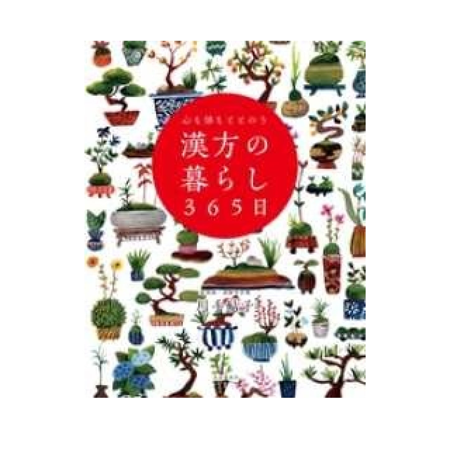 心も体もととのう 漢方の暮らし365日