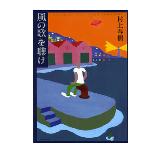 風の歌を聴け