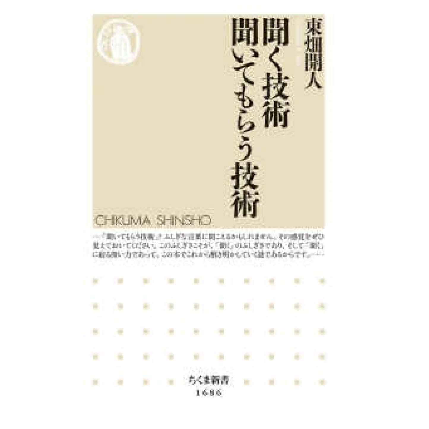 聞く技術 聞いてもらう技術