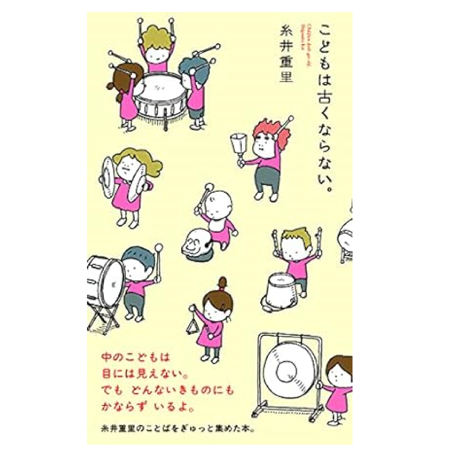 こどもは古くならない。