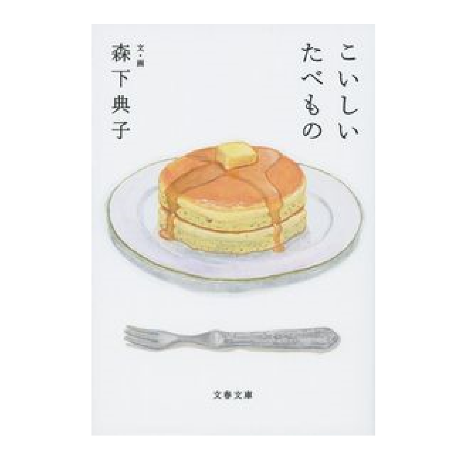 こいしいたべもの