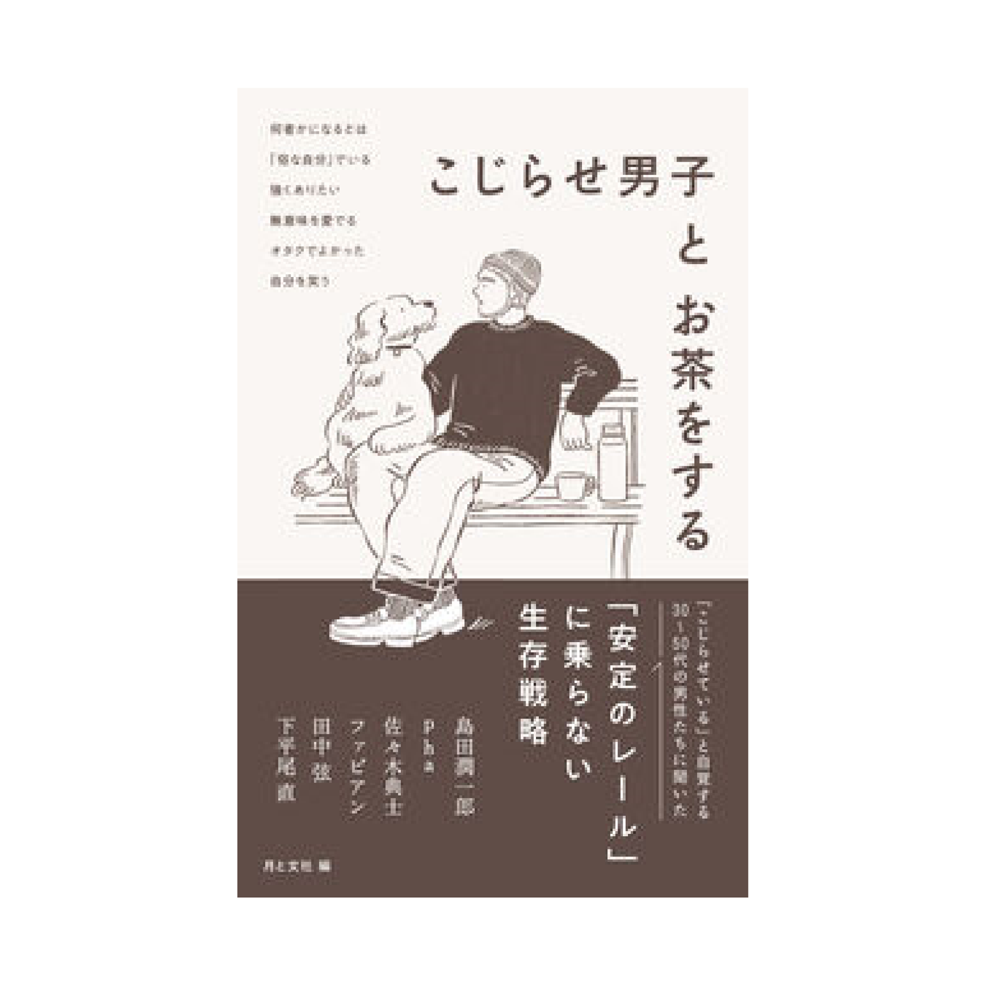 こじらせ男子とお茶をする
