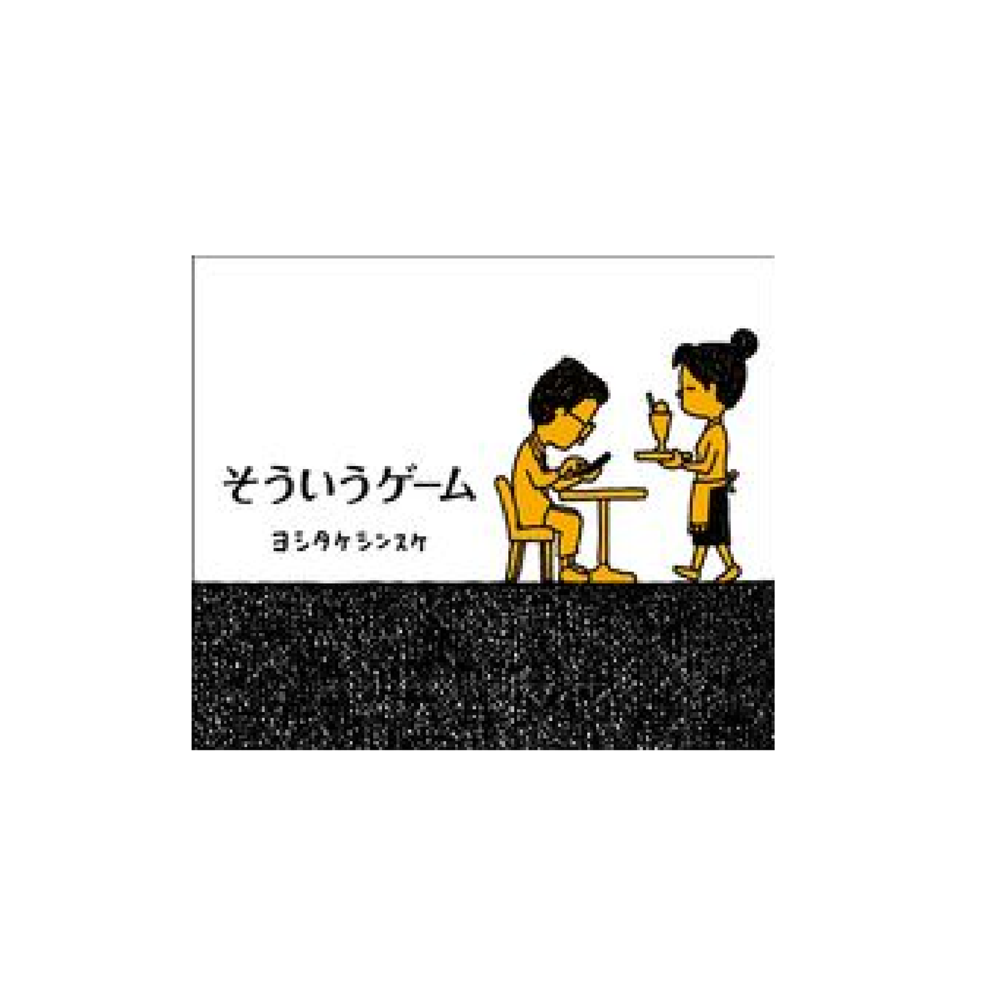 そういうゲーム