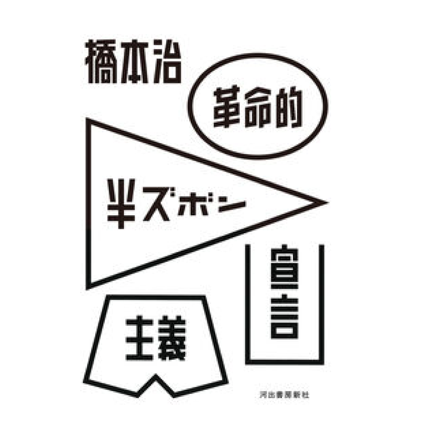 革命的半ズボン主義宣言